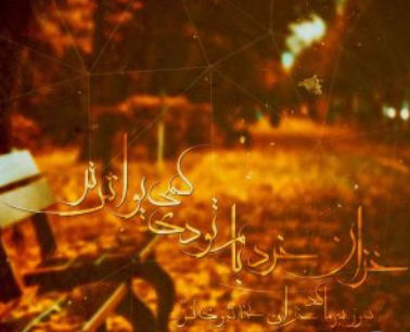 رضا لرستانی خزان خرت بام